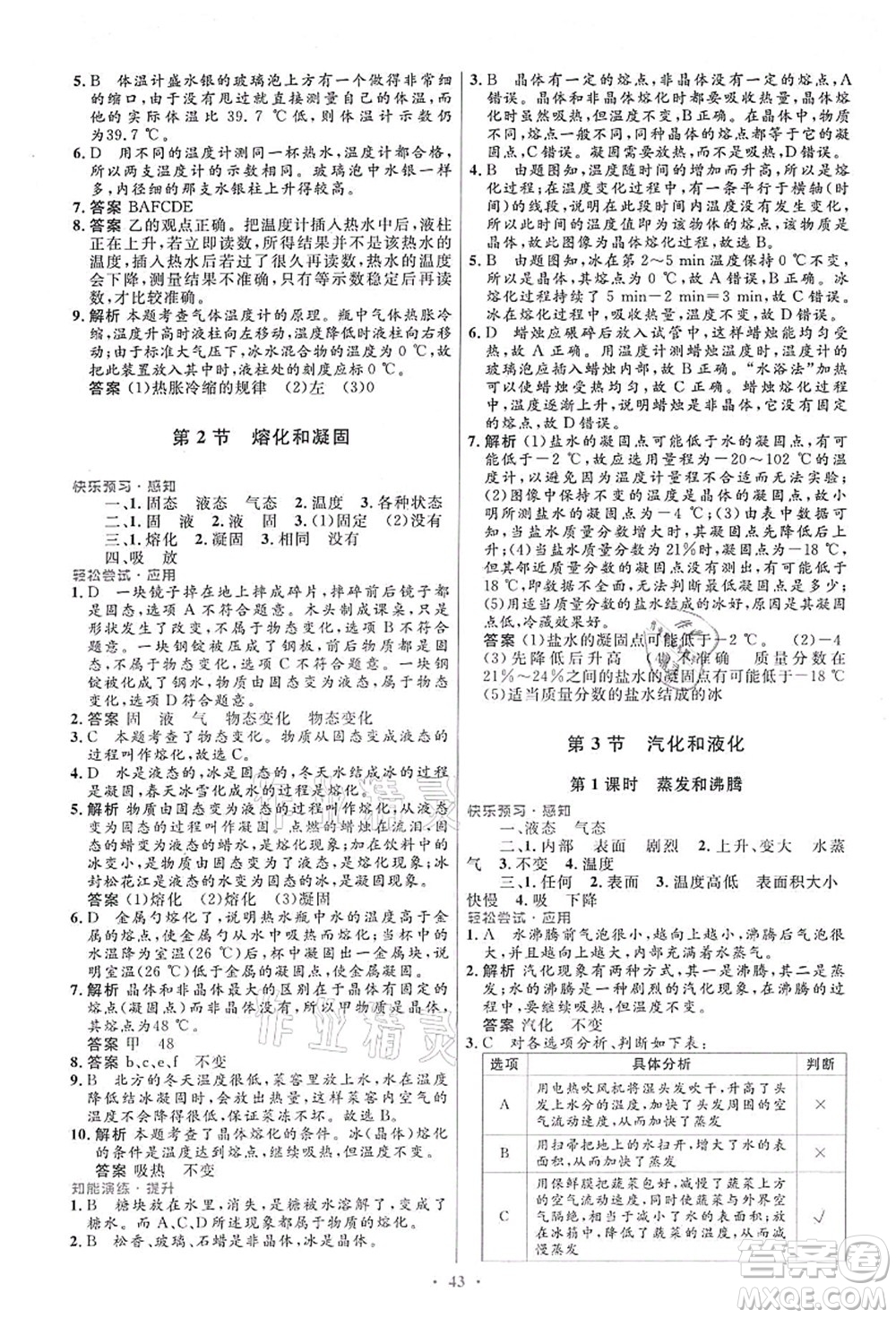 人民教育出版社2021初中同步測(cè)控優(yōu)化設(shè)計(jì)八年級(jí)物理上冊(cè)人教版答案