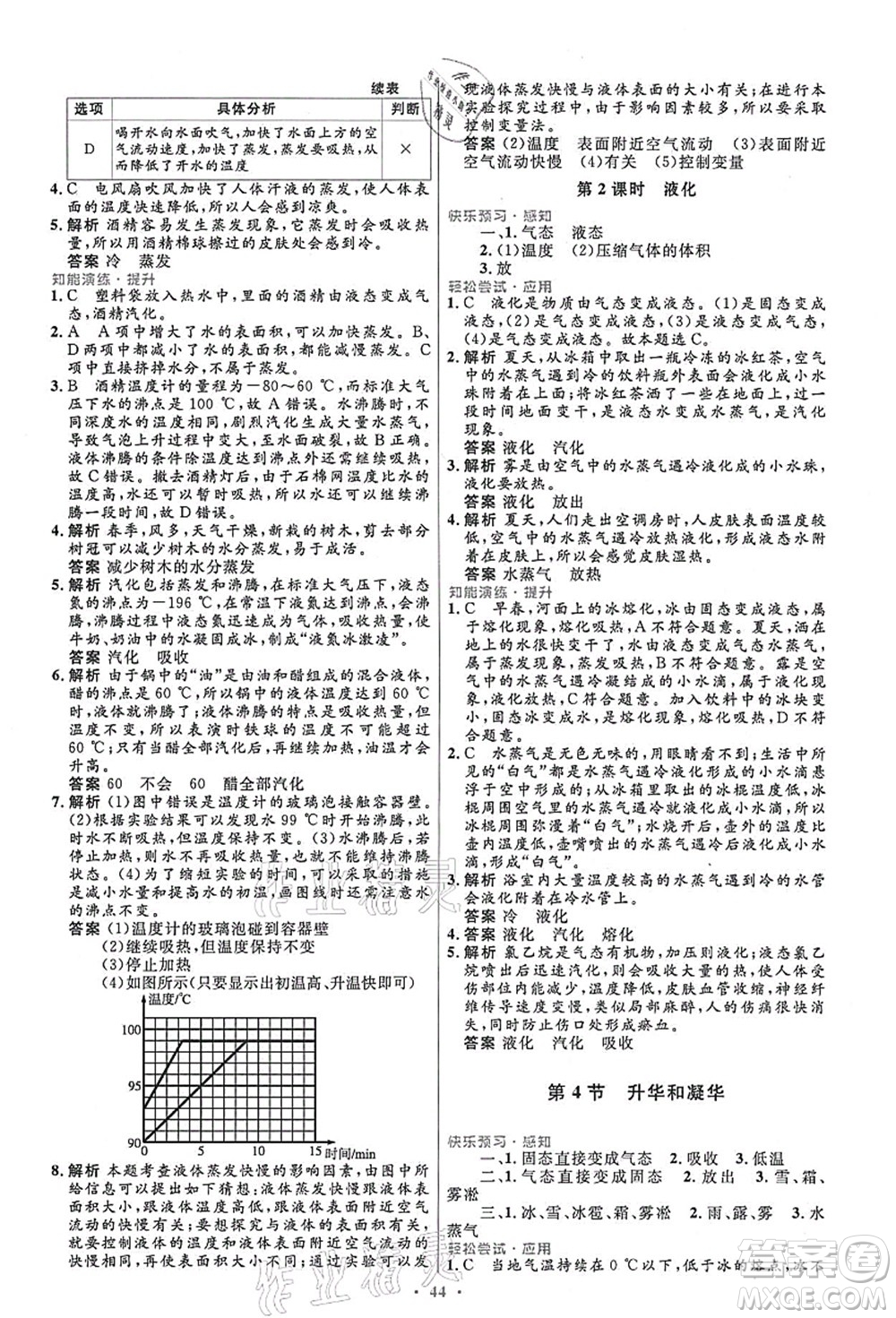 人民教育出版社2021初中同步測(cè)控優(yōu)化設(shè)計(jì)八年級(jí)物理上冊(cè)人教版答案