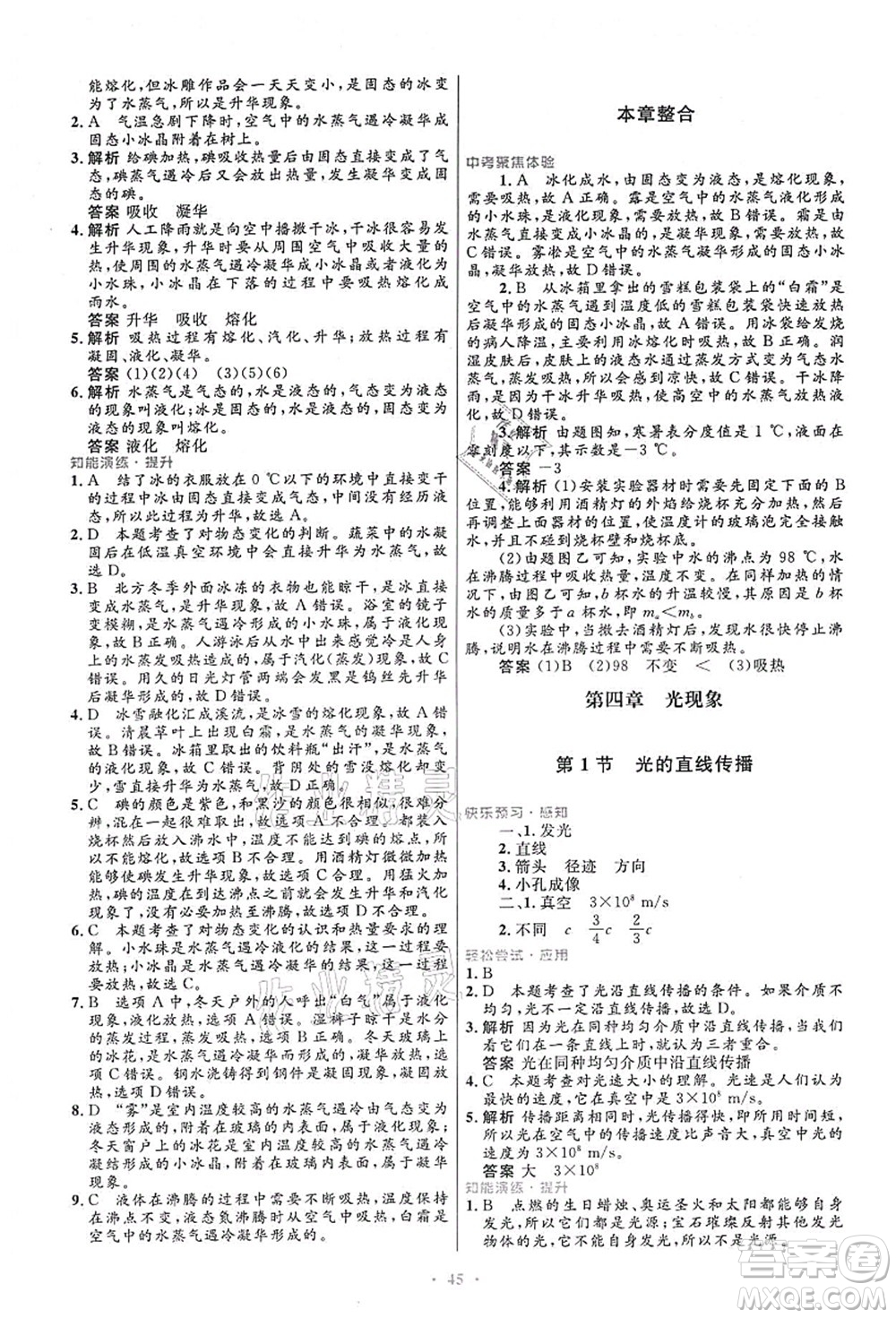 人民教育出版社2021初中同步測(cè)控優(yōu)化設(shè)計(jì)八年級(jí)物理上冊(cè)人教版答案