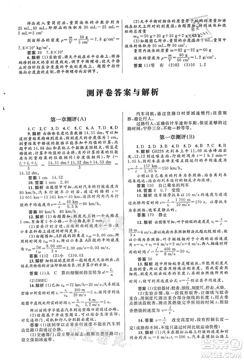 人民教育出版社2021初中同步測(cè)控優(yōu)化設(shè)計(jì)八年級(jí)物理上冊(cè)人教版答案