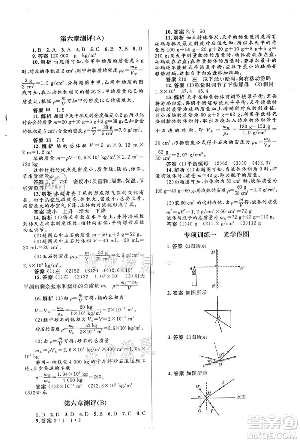 人民教育出版社2021初中同步測(cè)控優(yōu)化設(shè)計(jì)八年級(jí)物理上冊(cè)人教版答案