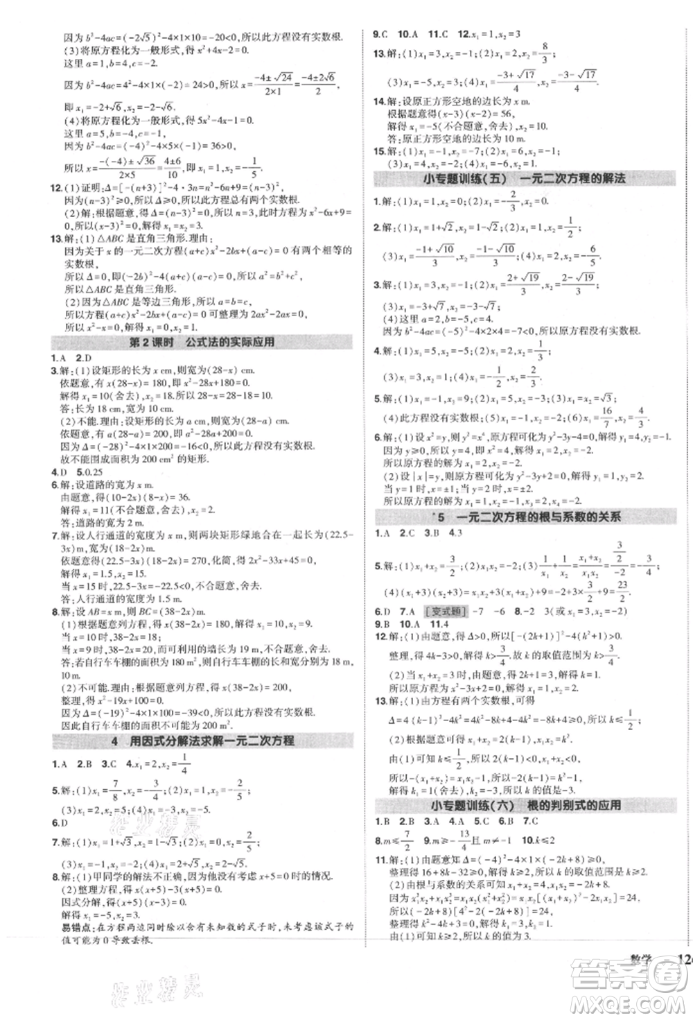 長(zhǎng)江出版社2021狀元成才路創(chuàng)優(yōu)作業(yè)九年級(jí)上冊(cè)數(shù)學(xué)北師大版參考答案