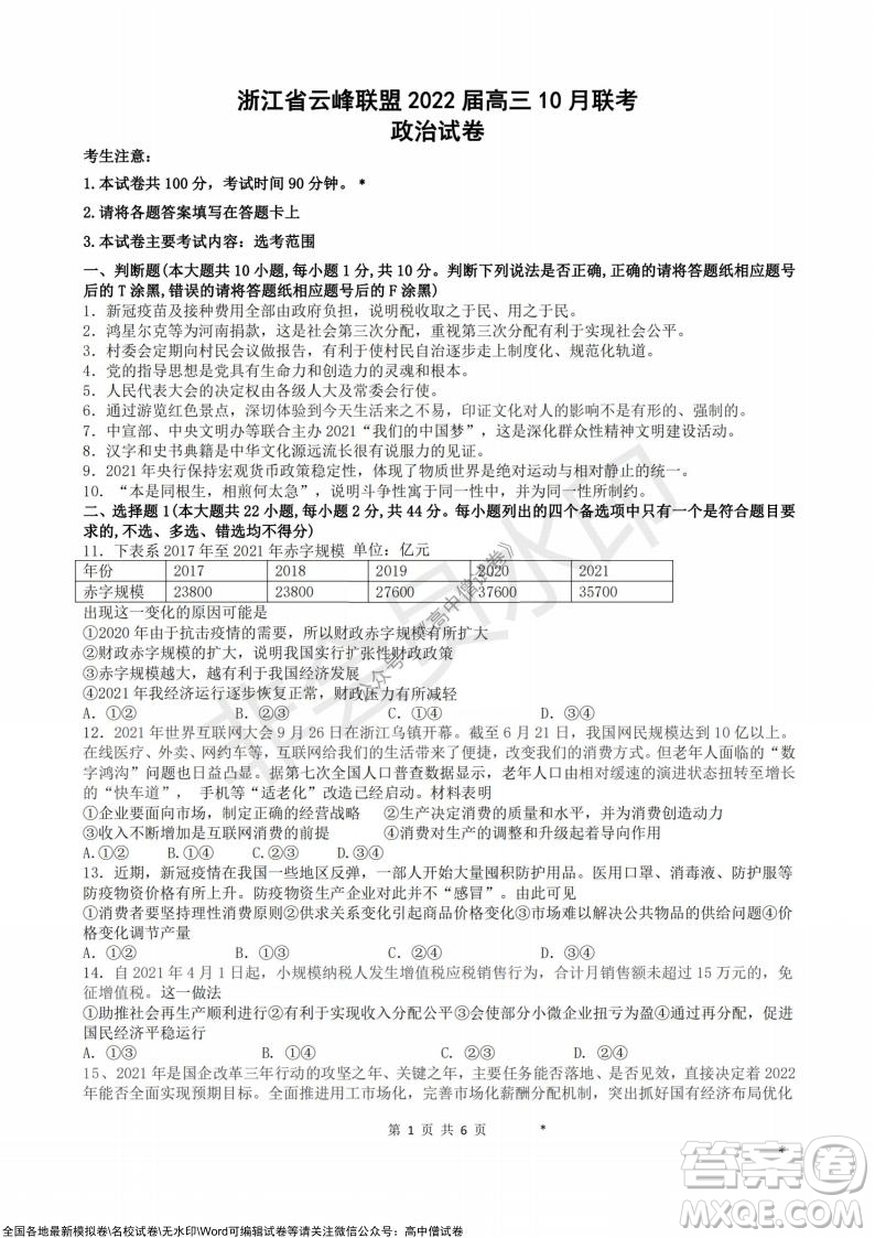 浙江省云峰聯(lián)盟2022屆高三10月聯(lián)考政治試卷及答案