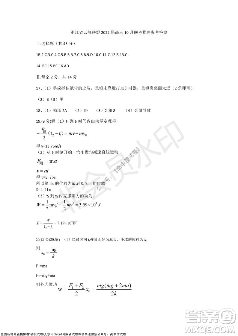 浙江省云峰聯(lián)盟2022屆高三10月聯(lián)考物理試卷及答案