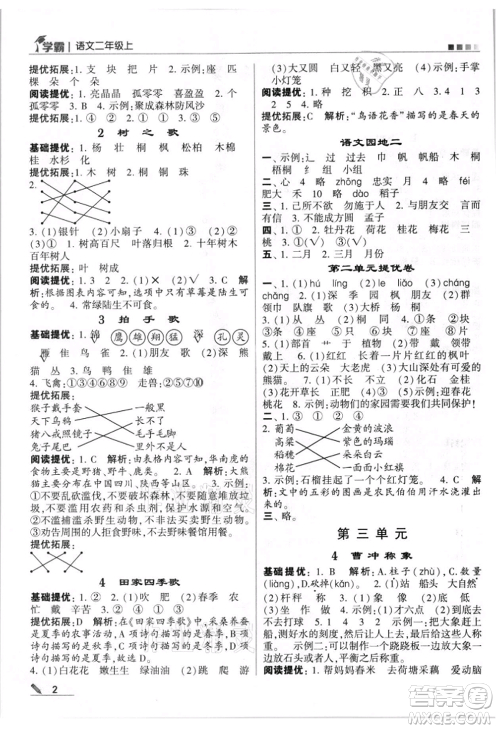 甘肅少年兒童出版社2021經(jīng)綸學(xué)典學(xué)霸二年級(jí)上冊(cè)語(yǔ)文人教版參考答案