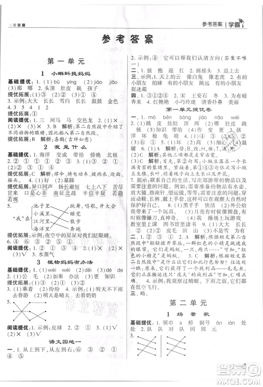 甘肅少年兒童出版社2021經(jīng)綸學(xué)典學(xué)霸二年級(jí)上冊(cè)語(yǔ)文人教版參考答案