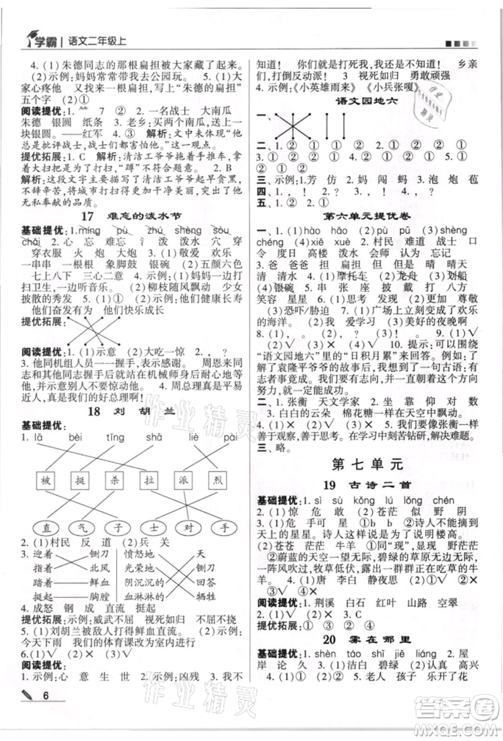 甘肅少年兒童出版社2021經(jīng)綸學(xué)典學(xué)霸二年級(jí)上冊(cè)語(yǔ)文人教版參考答案