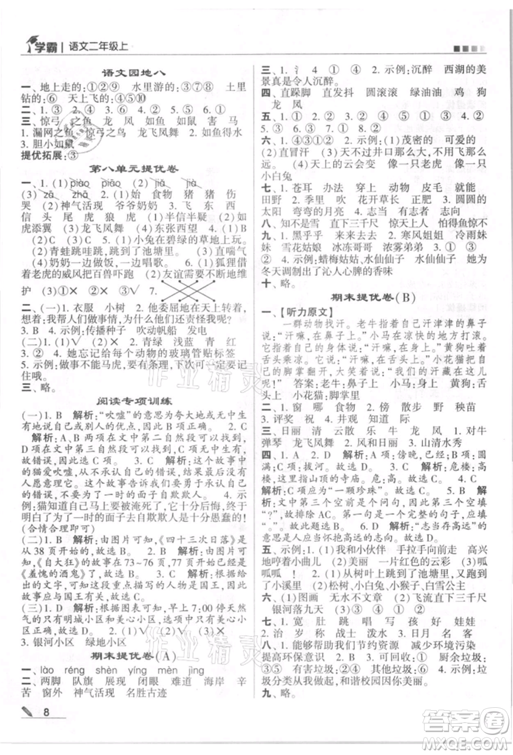 甘肅少年兒童出版社2021經(jīng)綸學(xué)典學(xué)霸二年級(jí)上冊(cè)語(yǔ)文人教版參考答案