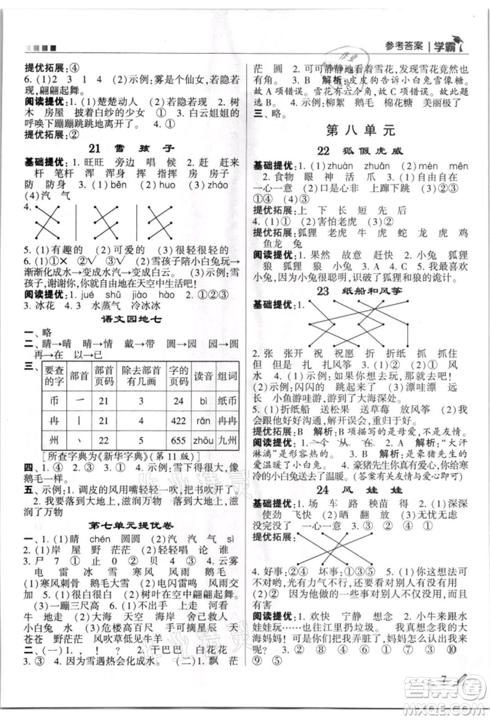 甘肅少年兒童出版社2021經(jīng)綸學(xué)典學(xué)霸二年級(jí)上冊(cè)語(yǔ)文人教版參考答案