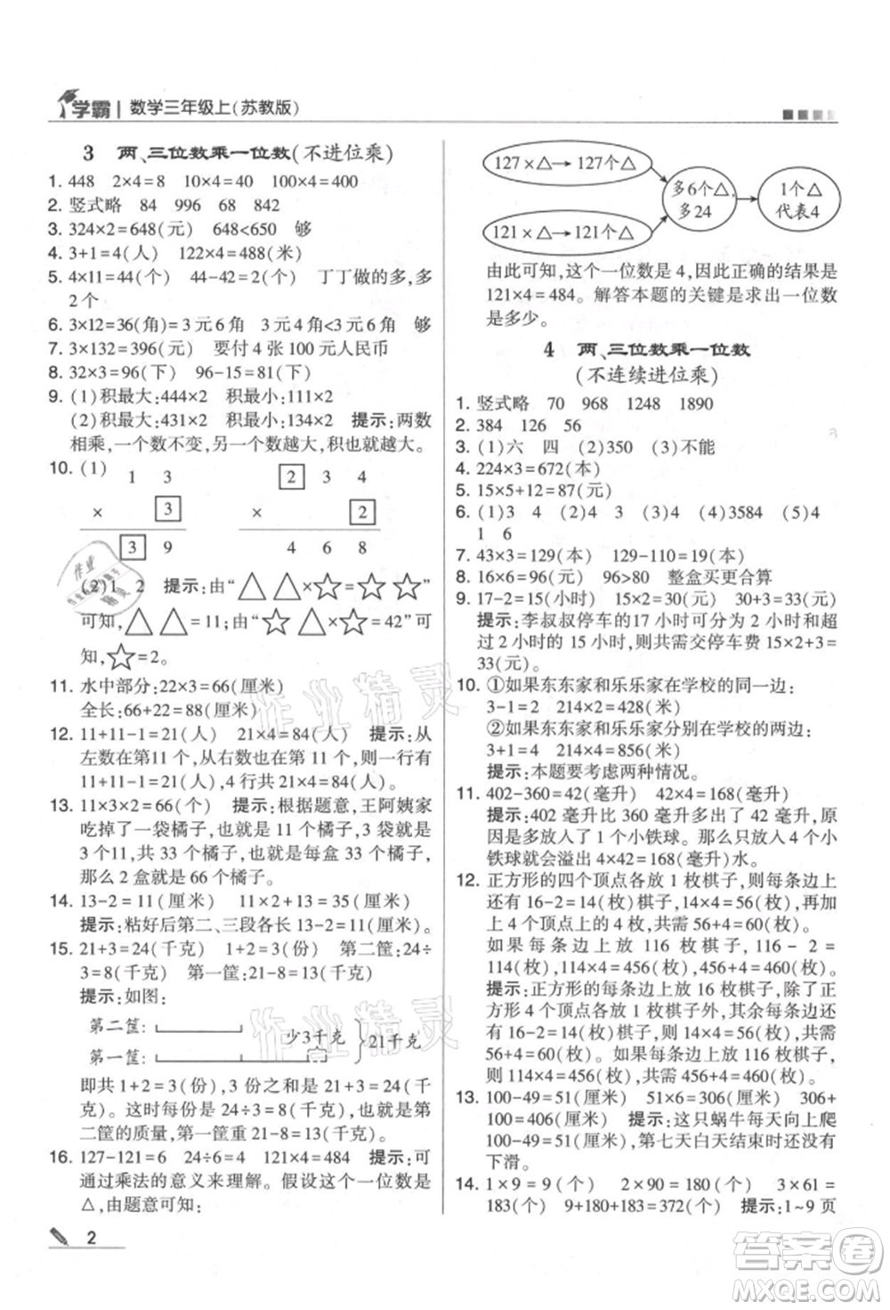 甘肅少年兒童出版社2021經(jīng)綸學(xué)典學(xué)霸三年級(jí)上冊(cè)數(shù)學(xué)蘇教版參考答案