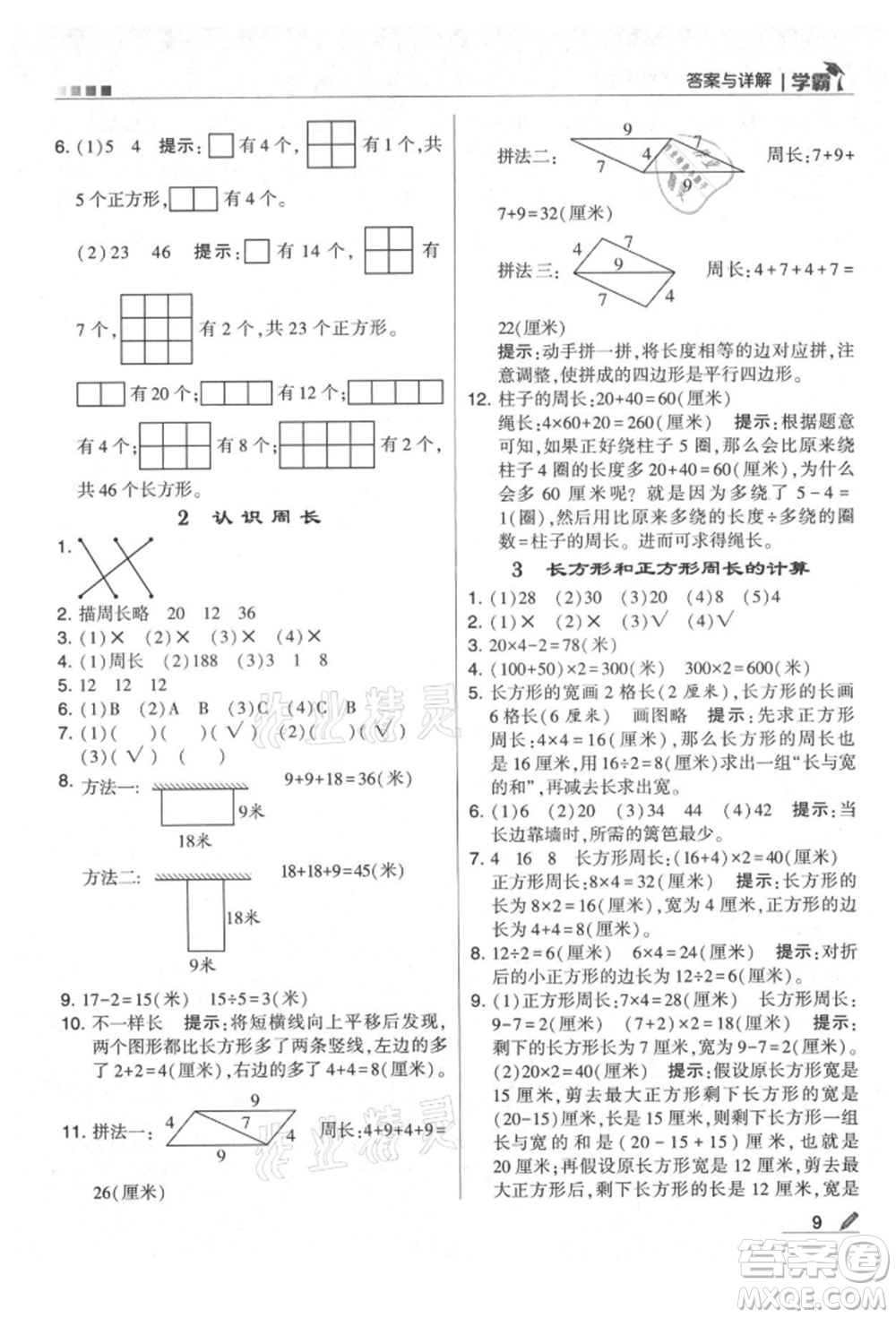 甘肅少年兒童出版社2021經(jīng)綸學(xué)典學(xué)霸三年級(jí)上冊(cè)數(shù)學(xué)蘇教版參考答案