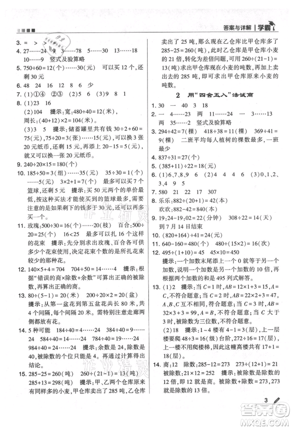 甘肅少年兒童出版社2021經(jīng)綸學(xué)典學(xué)霸四年級(jí)上冊數(shù)學(xué)蘇教版參考答案