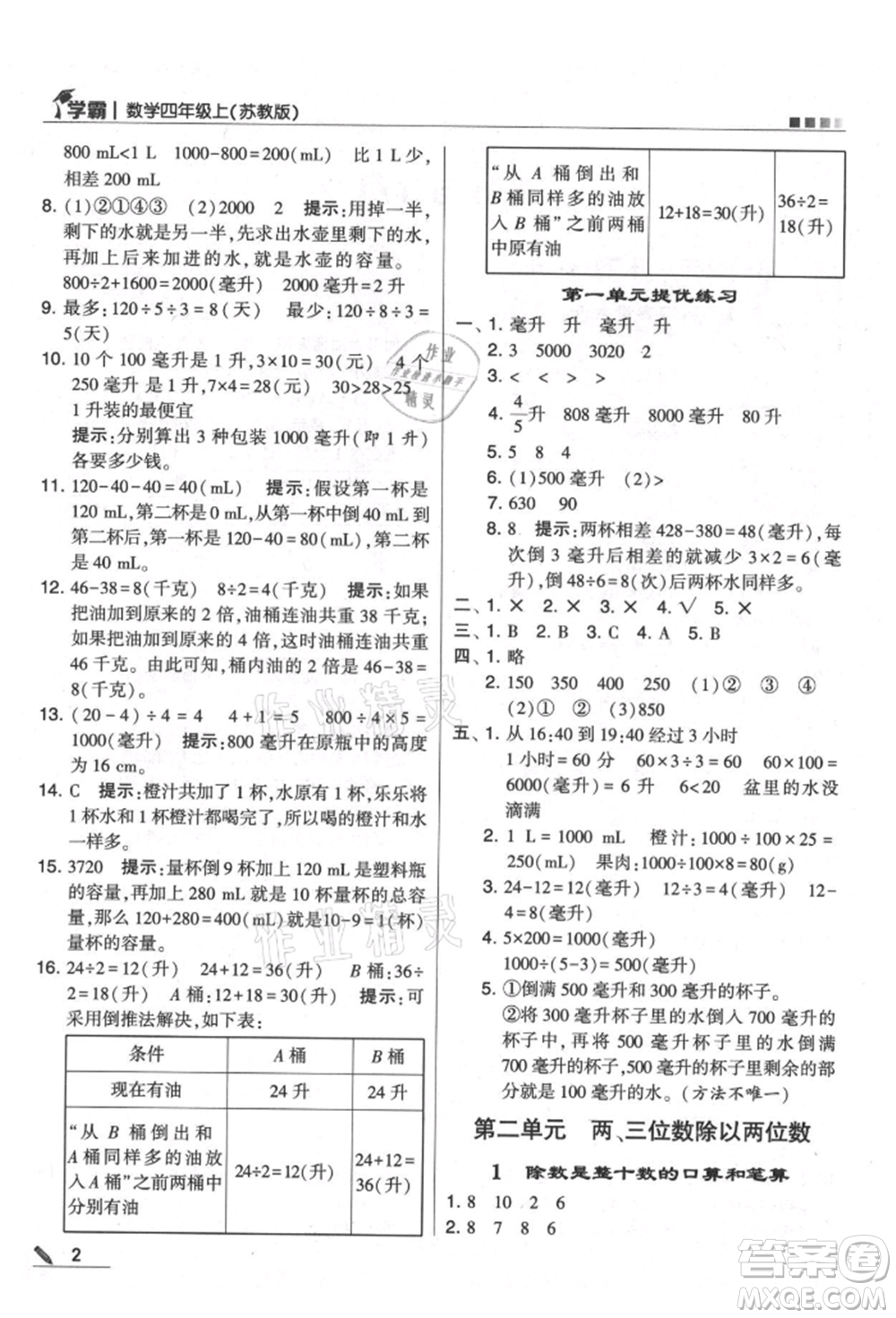 甘肅少年兒童出版社2021經(jīng)綸學(xué)典學(xué)霸四年級(jí)上冊數(shù)學(xué)蘇教版參考答案