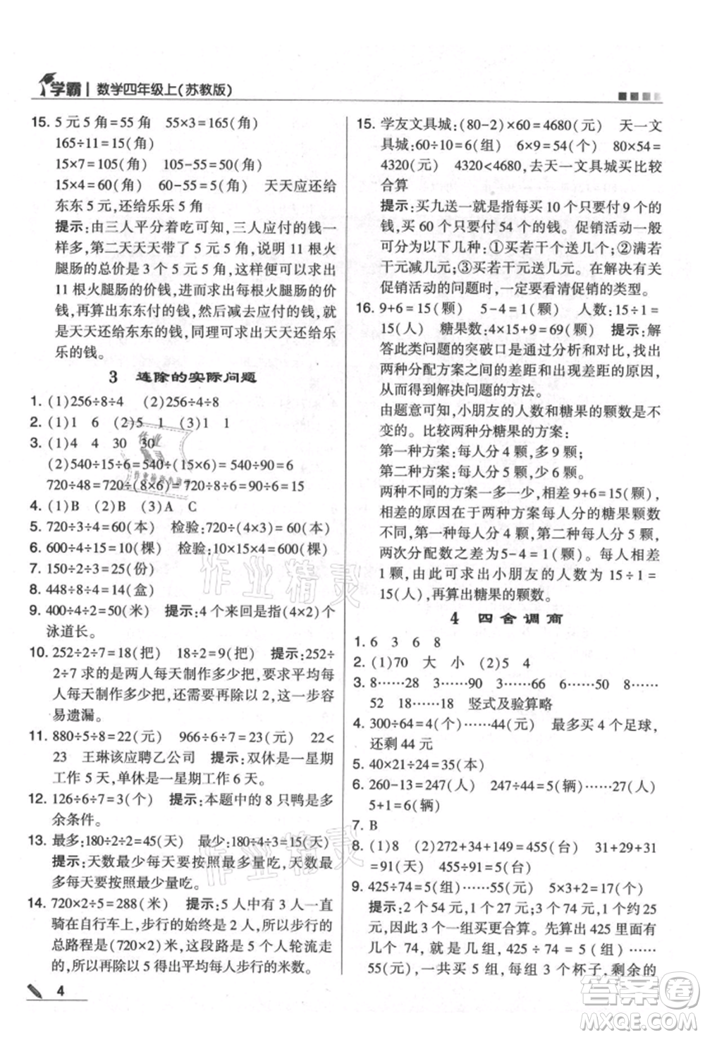 甘肅少年兒童出版社2021經(jīng)綸學(xué)典學(xué)霸四年級(jí)上冊數(shù)學(xué)蘇教版參考答案