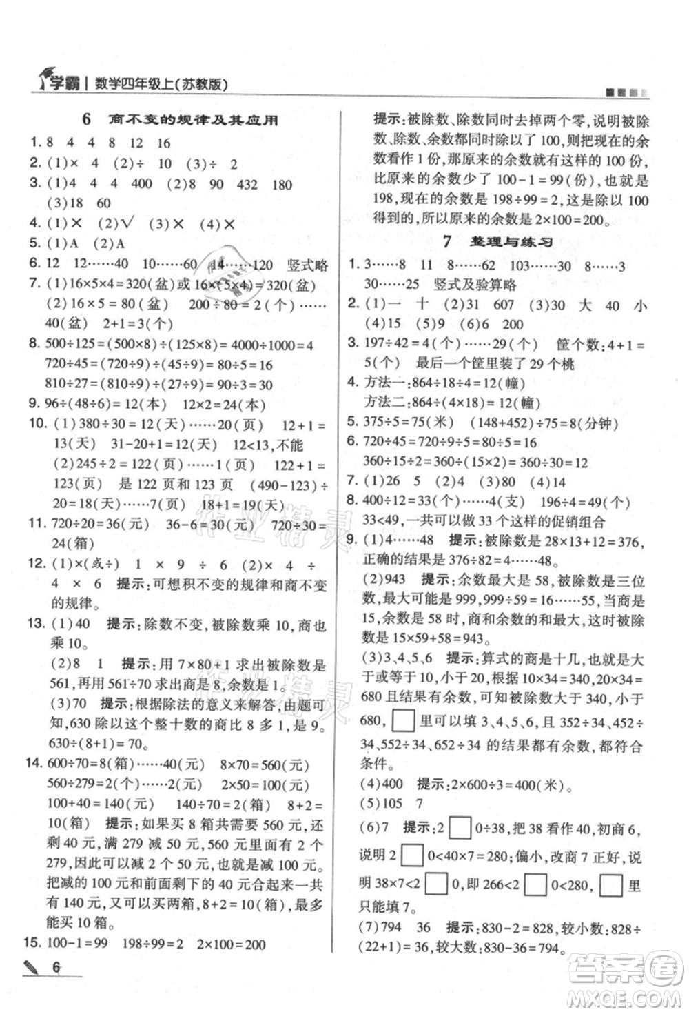 甘肅少年兒童出版社2021經(jīng)綸學(xué)典學(xué)霸四年級(jí)上冊數(shù)學(xué)蘇教版參考答案