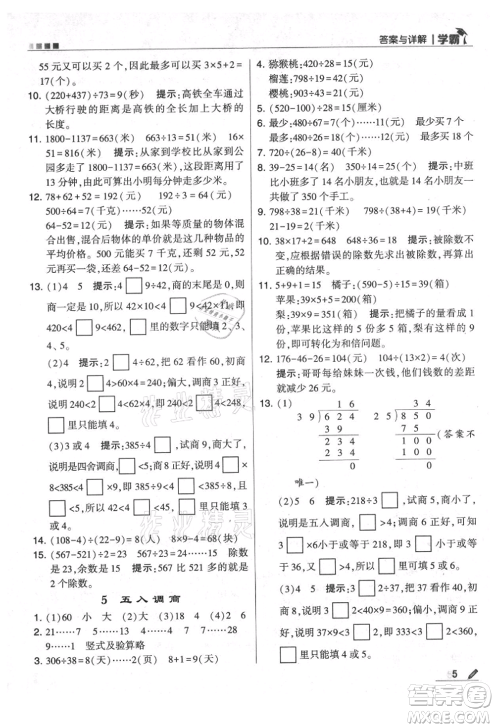 甘肅少年兒童出版社2021經(jīng)綸學(xué)典學(xué)霸四年級(jí)上冊數(shù)學(xué)蘇教版參考答案