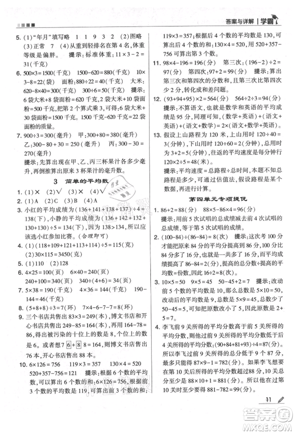 甘肅少年兒童出版社2021經(jīng)綸學(xué)典學(xué)霸四年級(jí)上冊數(shù)學(xué)蘇教版參考答案