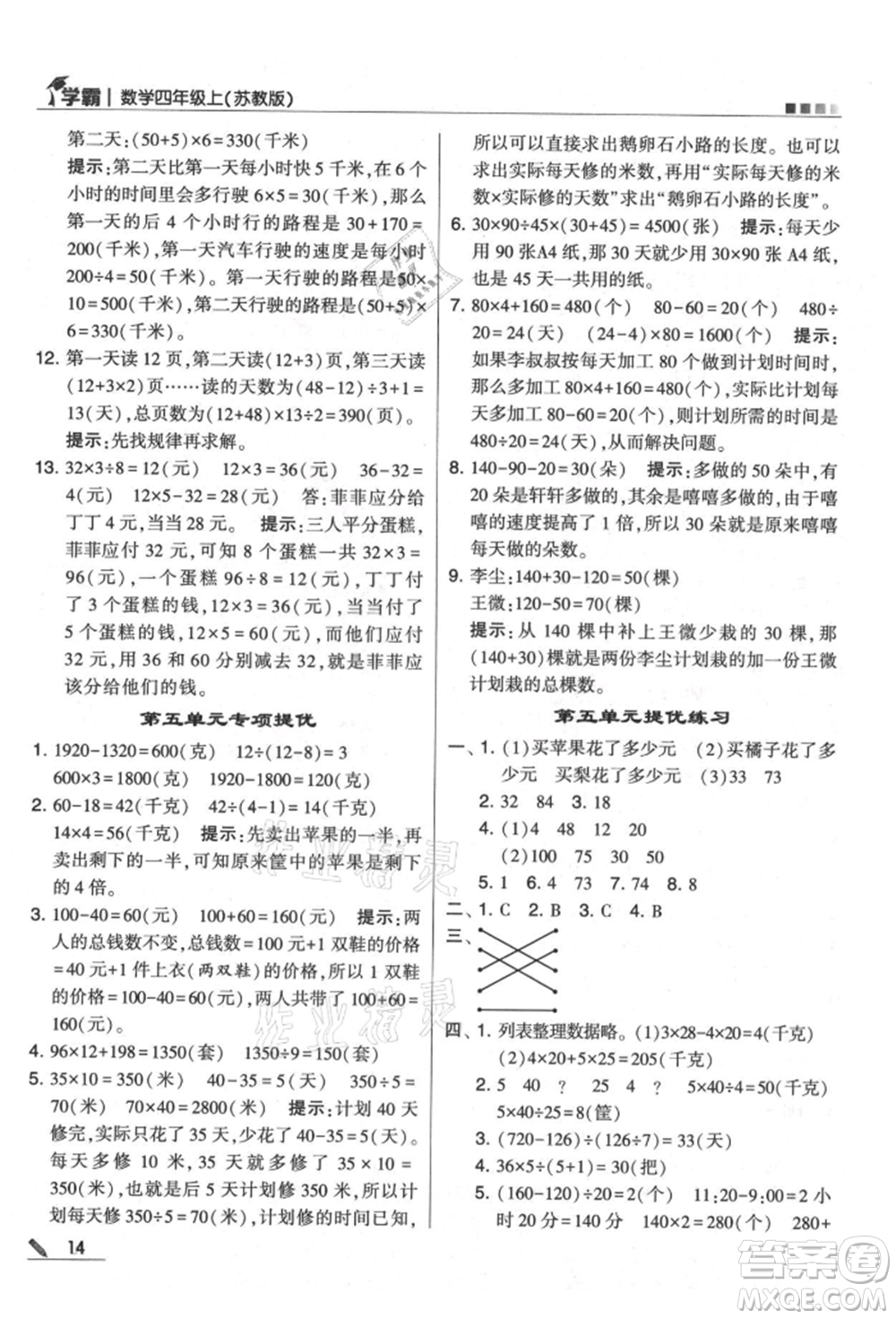 甘肅少年兒童出版社2021經(jīng)綸學(xué)典學(xué)霸四年級(jí)上冊數(shù)學(xué)蘇教版參考答案