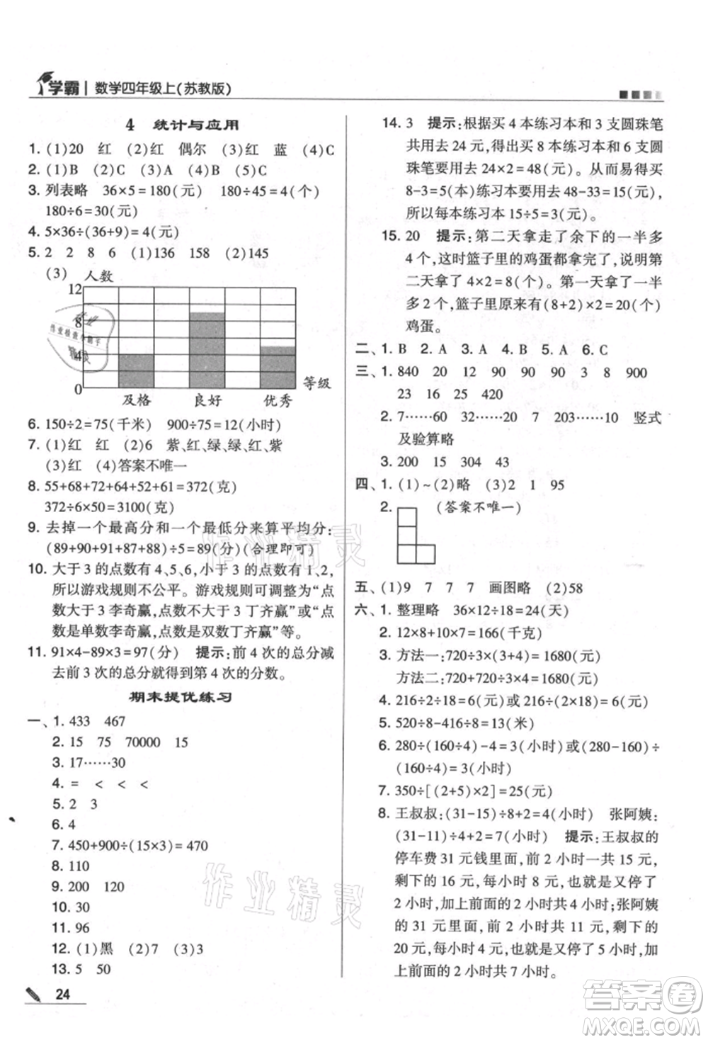 甘肅少年兒童出版社2021經(jīng)綸學(xué)典學(xué)霸四年級(jí)上冊數(shù)學(xué)蘇教版參考答案