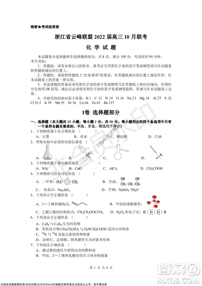 浙江省云峰聯(lián)盟2022屆高三10月聯(lián)考化學(xué)試卷及答案