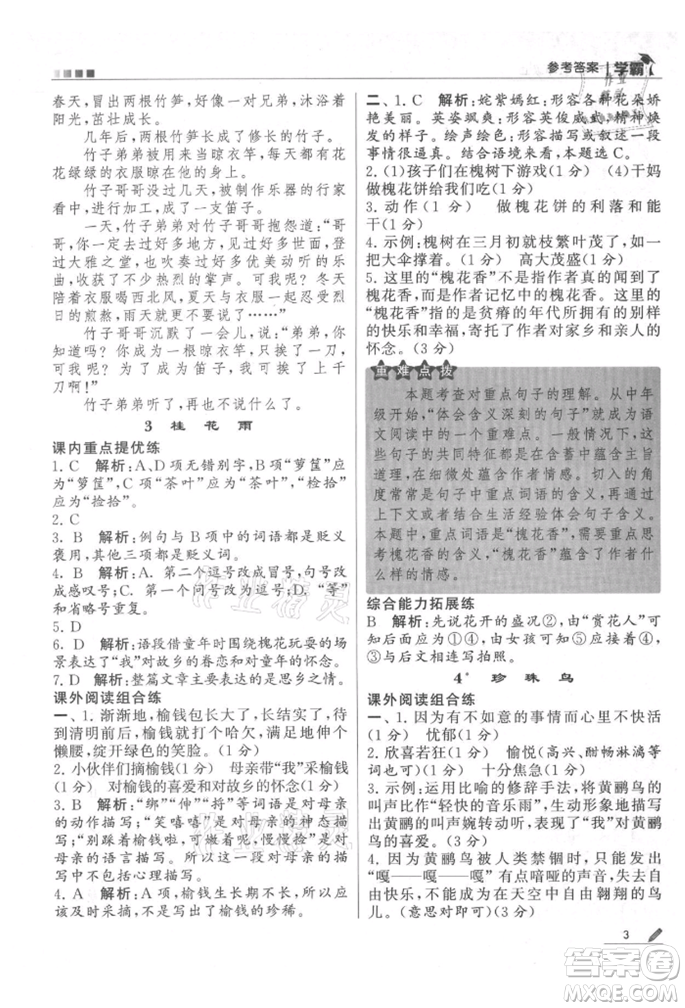 甘肅少年兒童出版社2021經(jīng)綸學(xué)典學(xué)霸五年級上冊語文人教版參考答案