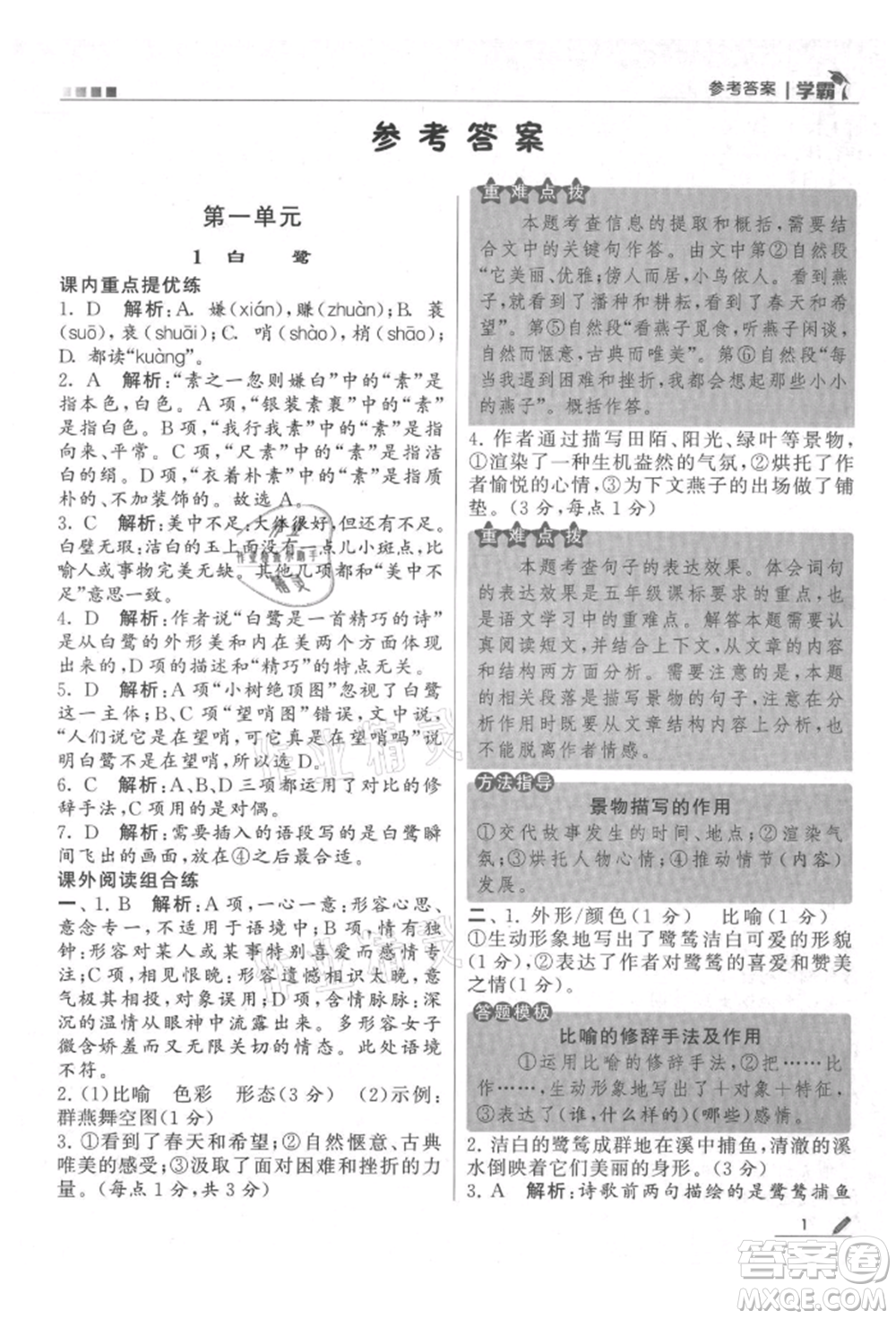 甘肅少年兒童出版社2021經(jīng)綸學(xué)典學(xué)霸五年級上冊語文人教版參考答案