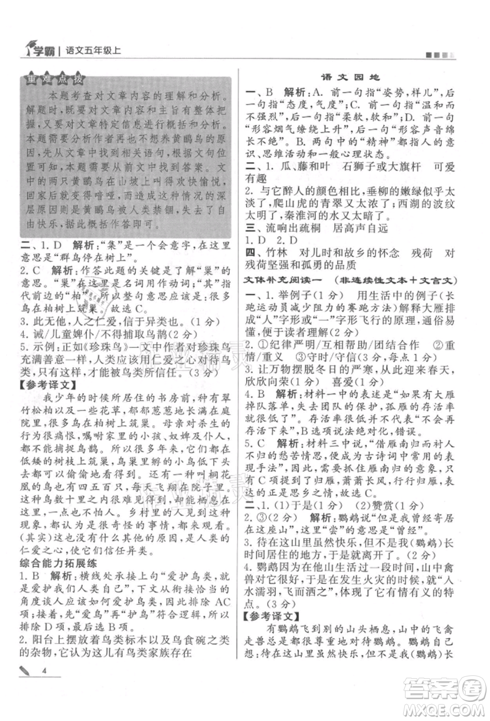 甘肅少年兒童出版社2021經(jīng)綸學(xué)典學(xué)霸五年級上冊語文人教版參考答案