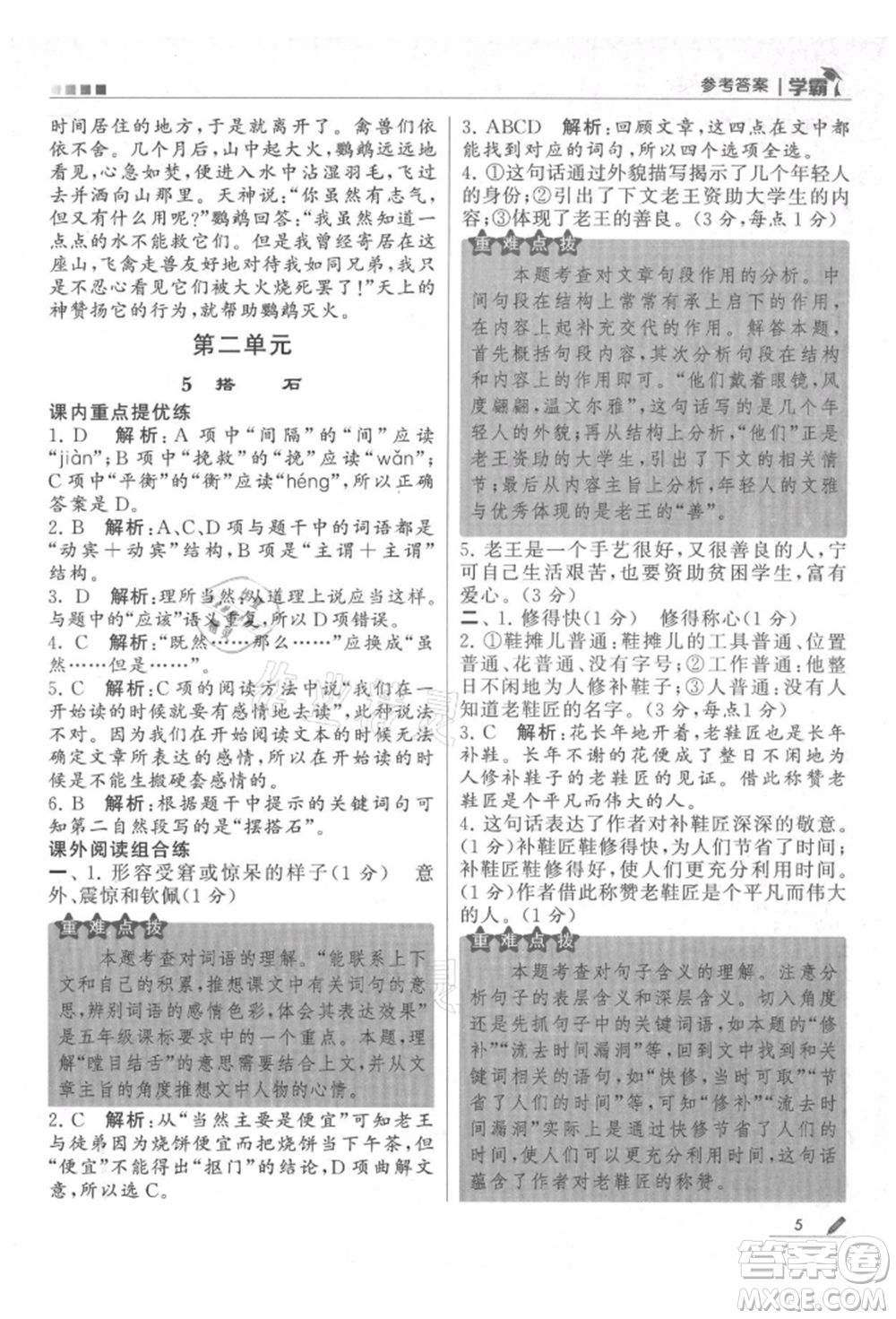 甘肅少年兒童出版社2021經(jīng)綸學(xué)典學(xué)霸五年級上冊語文人教版參考答案