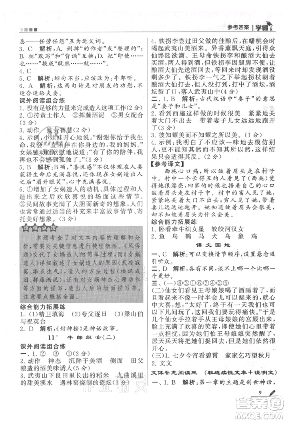 甘肅少年兒童出版社2021經(jīng)綸學(xué)典學(xué)霸五年級上冊語文人教版參考答案