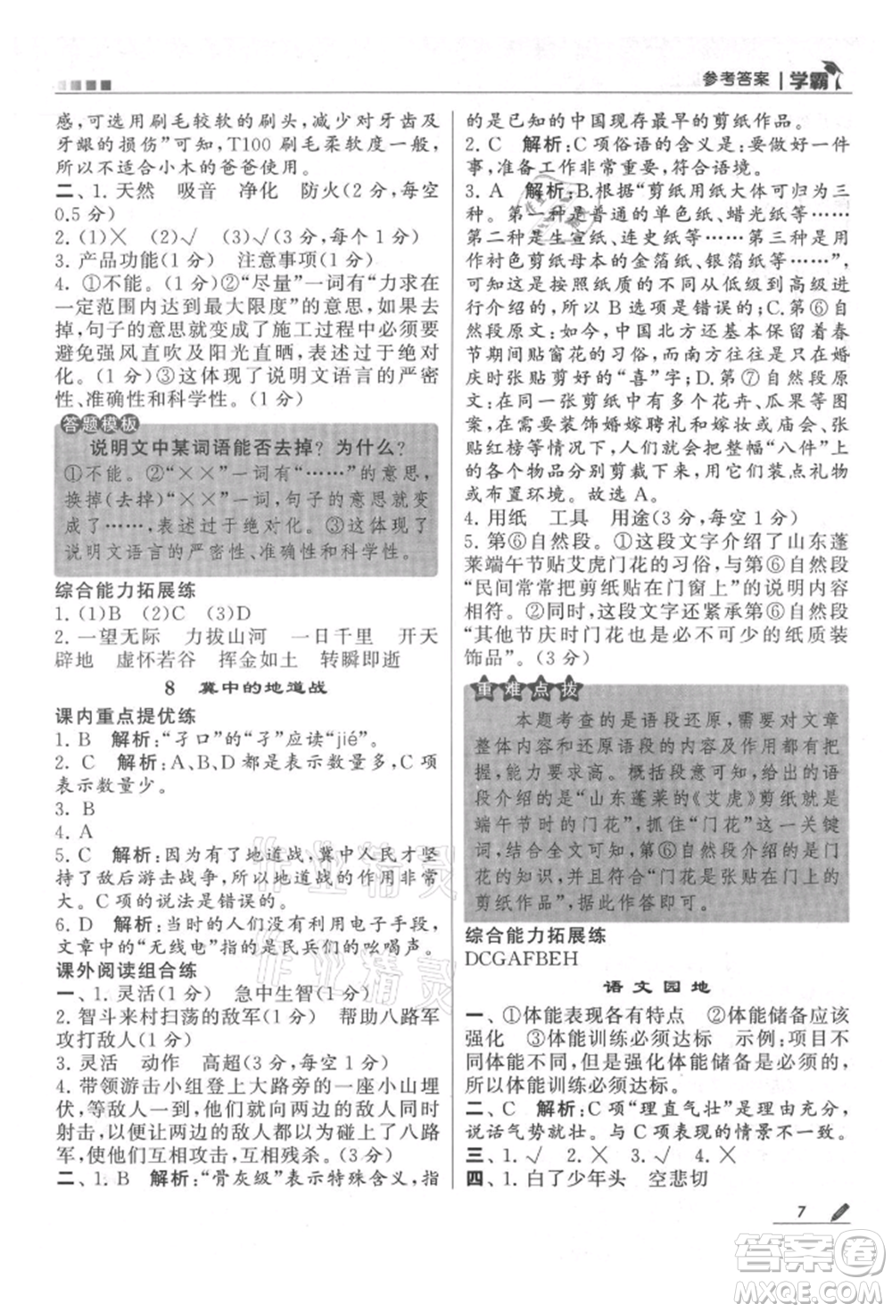 甘肅少年兒童出版社2021經(jīng)綸學(xué)典學(xué)霸五年級上冊語文人教版參考答案