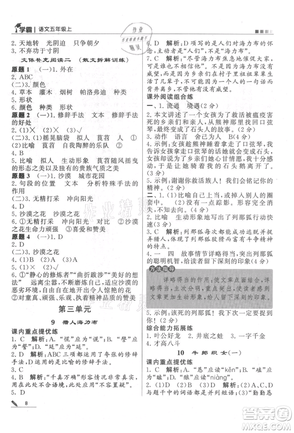 甘肅少年兒童出版社2021經(jīng)綸學(xué)典學(xué)霸五年級上冊語文人教版參考答案