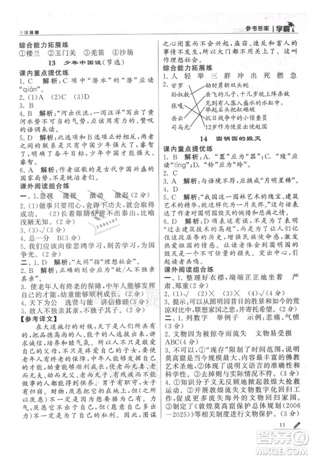 甘肅少年兒童出版社2021經(jīng)綸學(xué)典學(xué)霸五年級上冊語文人教版參考答案