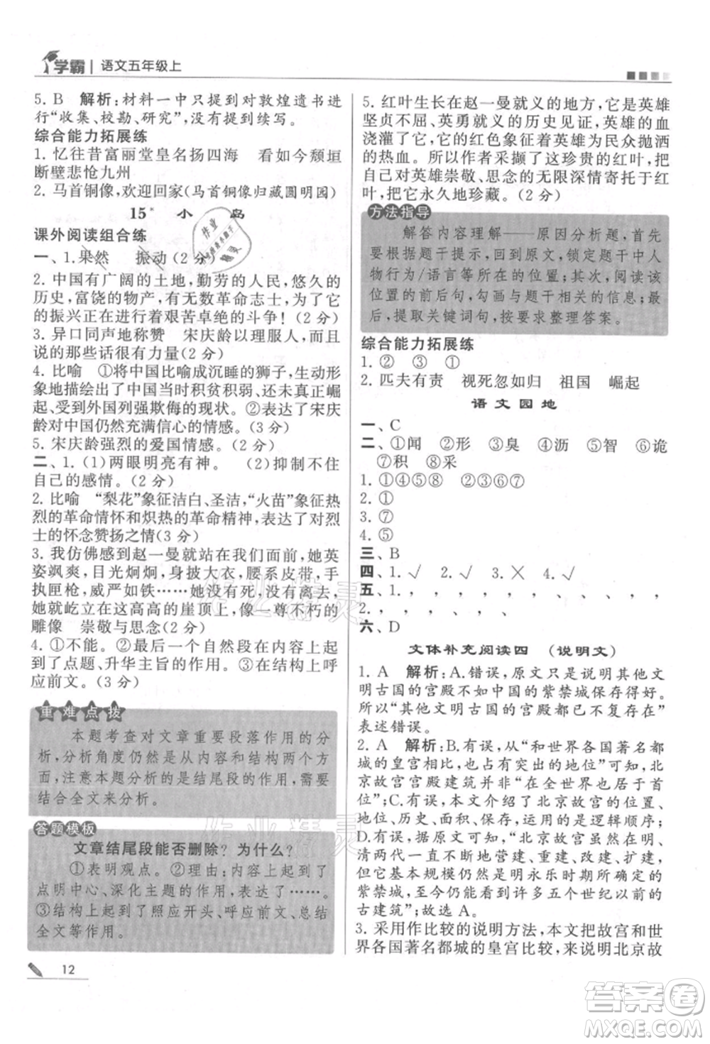 甘肅少年兒童出版社2021經(jīng)綸學(xué)典學(xué)霸五年級上冊語文人教版參考答案