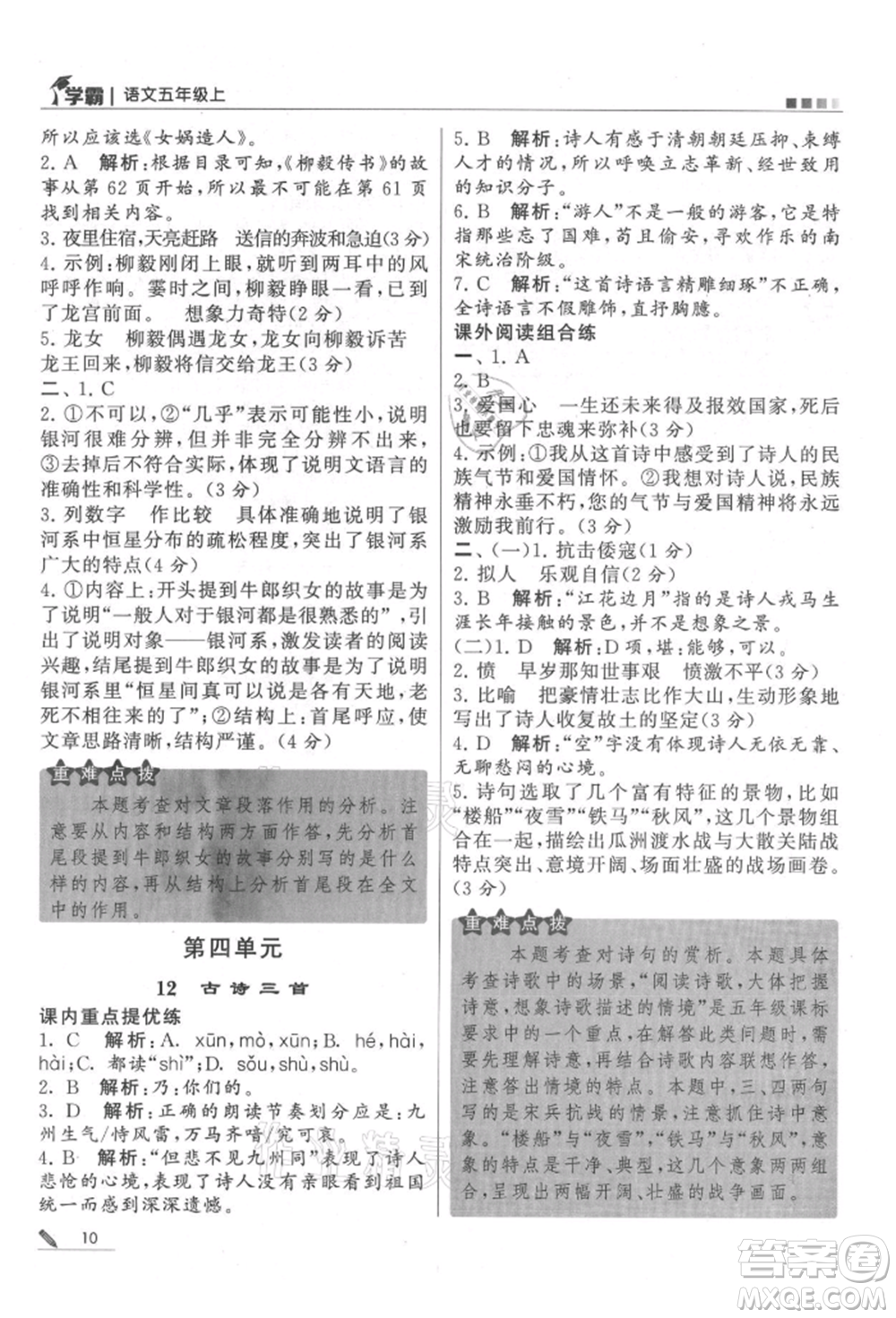 甘肅少年兒童出版社2021經(jīng)綸學(xué)典學(xué)霸五年級上冊語文人教版參考答案