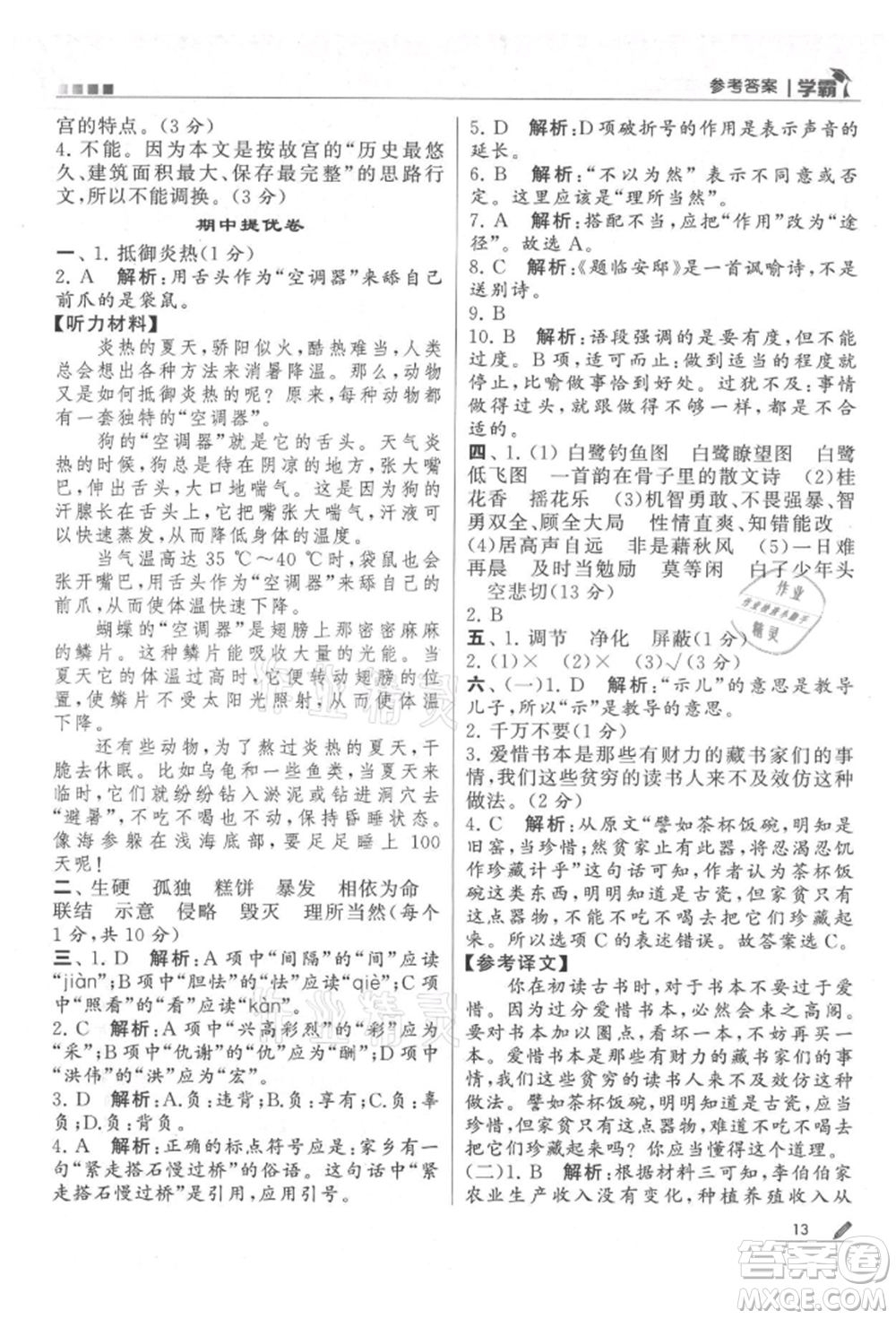 甘肅少年兒童出版社2021經(jīng)綸學(xué)典學(xué)霸五年級上冊語文人教版參考答案