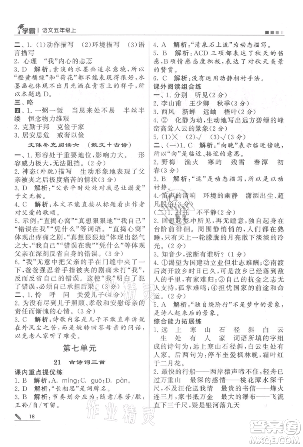 甘肅少年兒童出版社2021經(jīng)綸學(xué)典學(xué)霸五年級上冊語文人教版參考答案