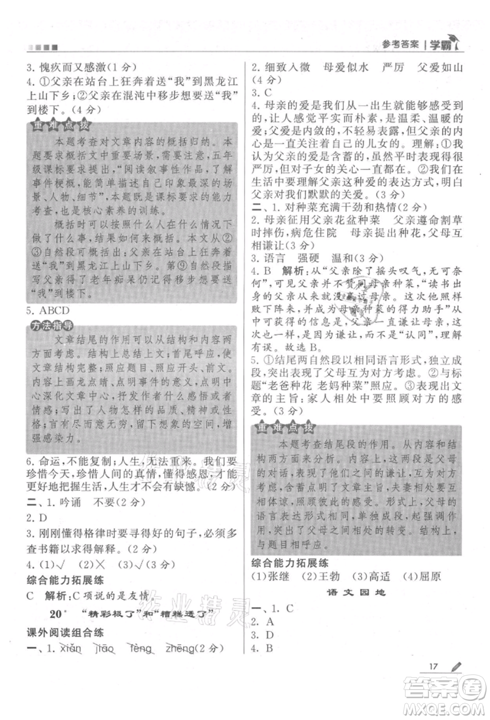 甘肅少年兒童出版社2021經(jīng)綸學(xué)典學(xué)霸五年級上冊語文人教版參考答案