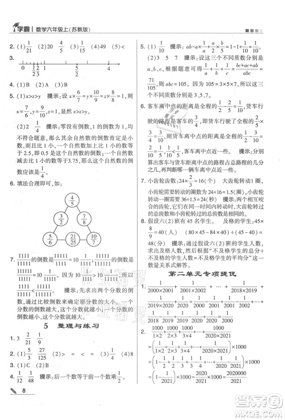 甘肅少年兒童出版社2021經(jīng)綸學(xué)典學(xué)霸六年級(jí)上冊(cè)數(shù)學(xué)蘇教版參考答案