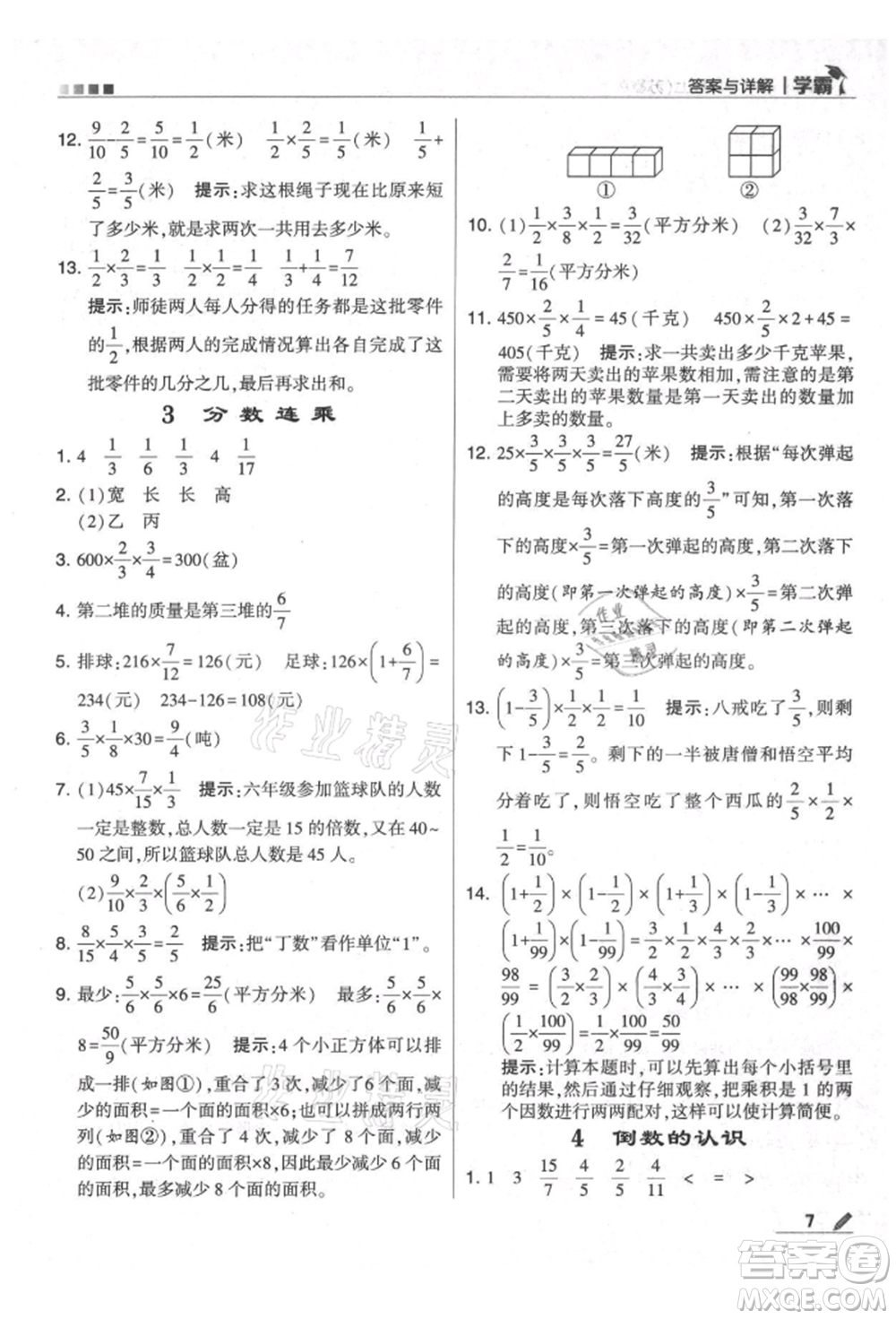 甘肅少年兒童出版社2021經(jīng)綸學(xué)典學(xué)霸六年級(jí)上冊(cè)數(shù)學(xué)蘇教版參考答案