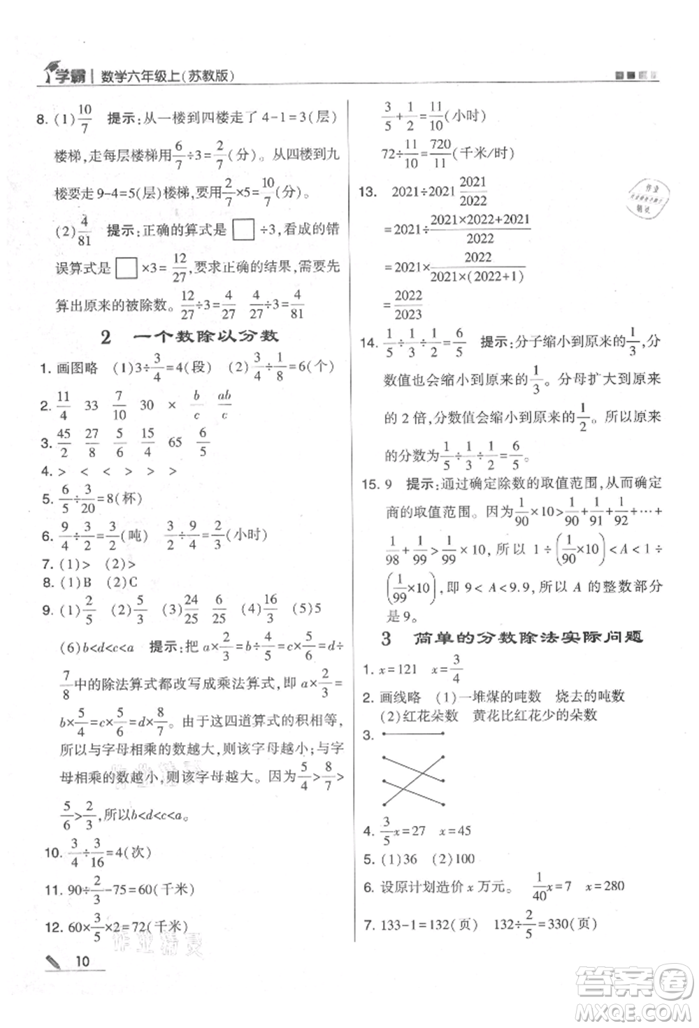 甘肅少年兒童出版社2021經(jīng)綸學(xué)典學(xué)霸六年級(jí)上冊(cè)數(shù)學(xué)蘇教版參考答案