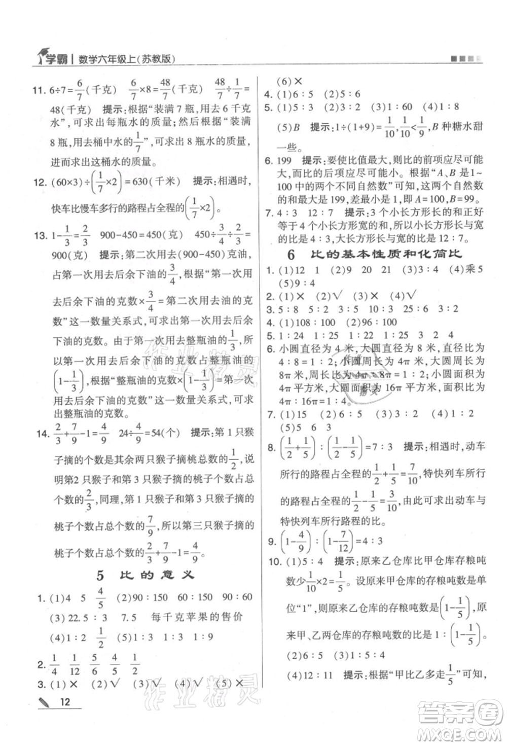 甘肅少年兒童出版社2021經(jīng)綸學(xué)典學(xué)霸六年級(jí)上冊(cè)數(shù)學(xué)蘇教版參考答案