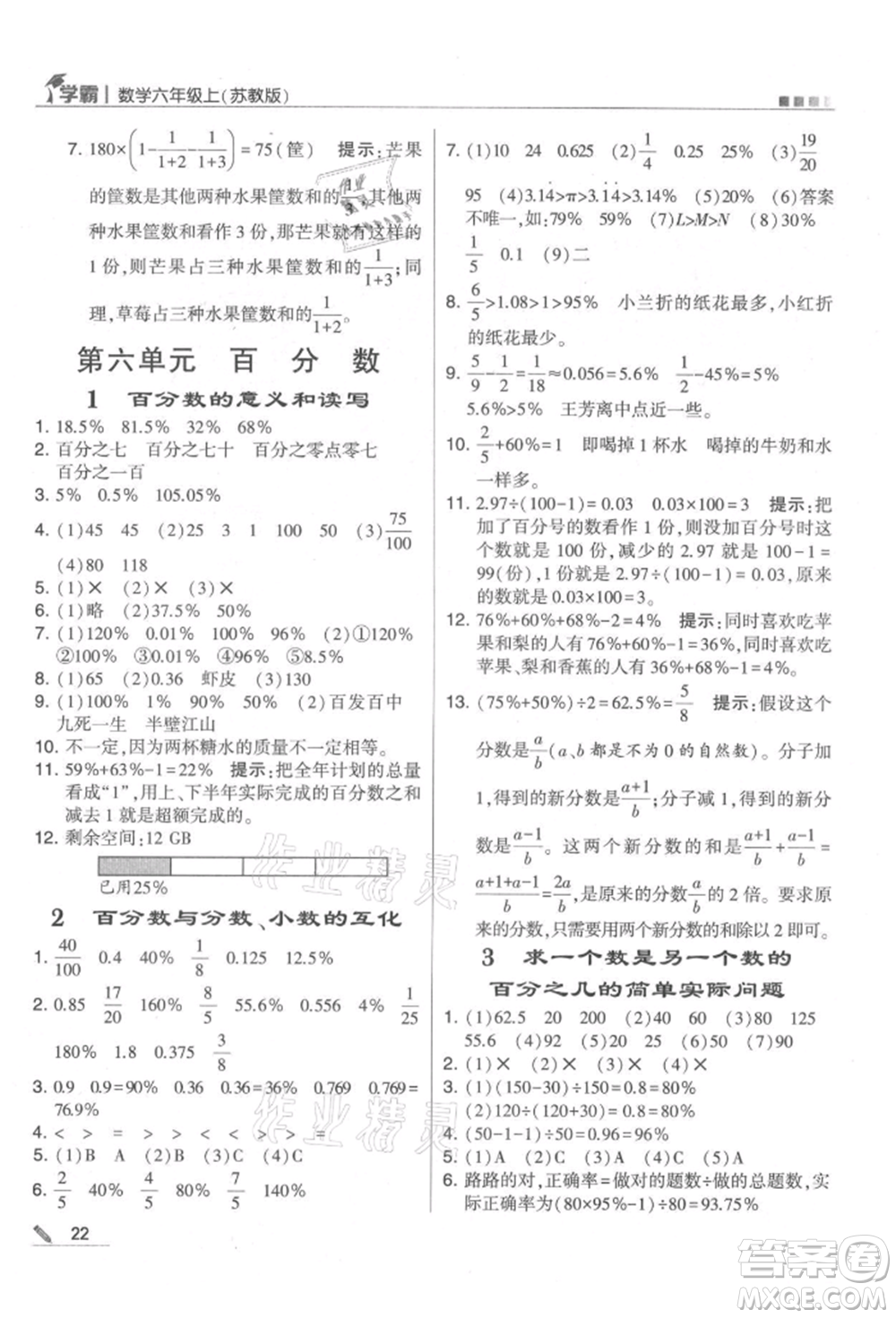 甘肅少年兒童出版社2021經(jīng)綸學(xué)典學(xué)霸六年級(jí)上冊(cè)數(shù)學(xué)蘇教版參考答案