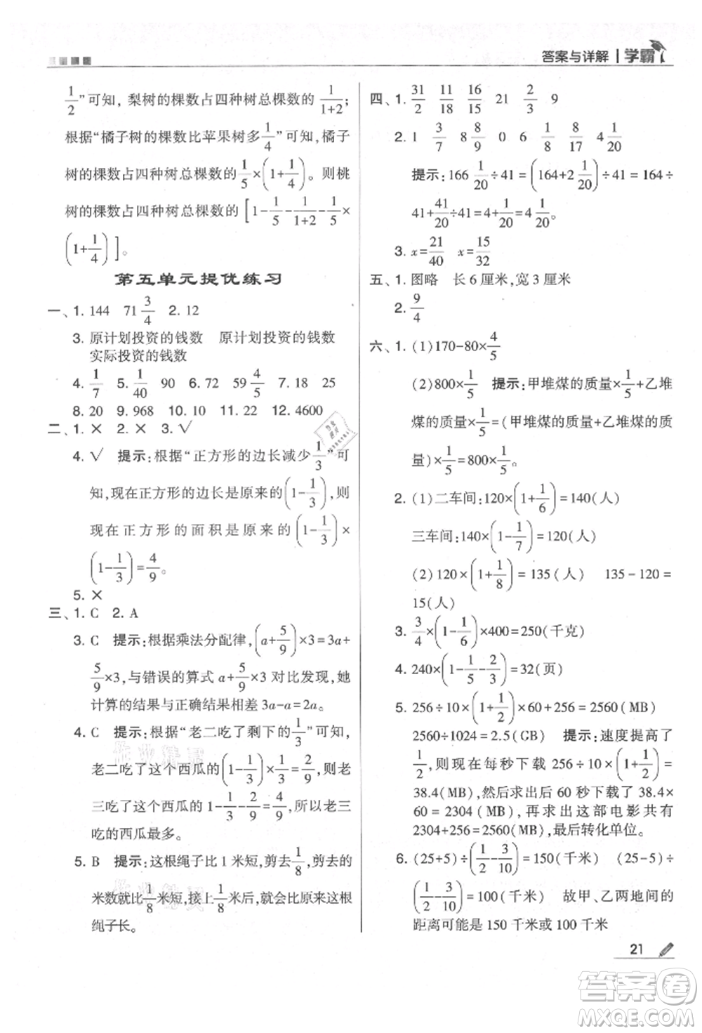 甘肅少年兒童出版社2021經(jīng)綸學(xué)典學(xué)霸六年級(jí)上冊(cè)數(shù)學(xué)蘇教版參考答案