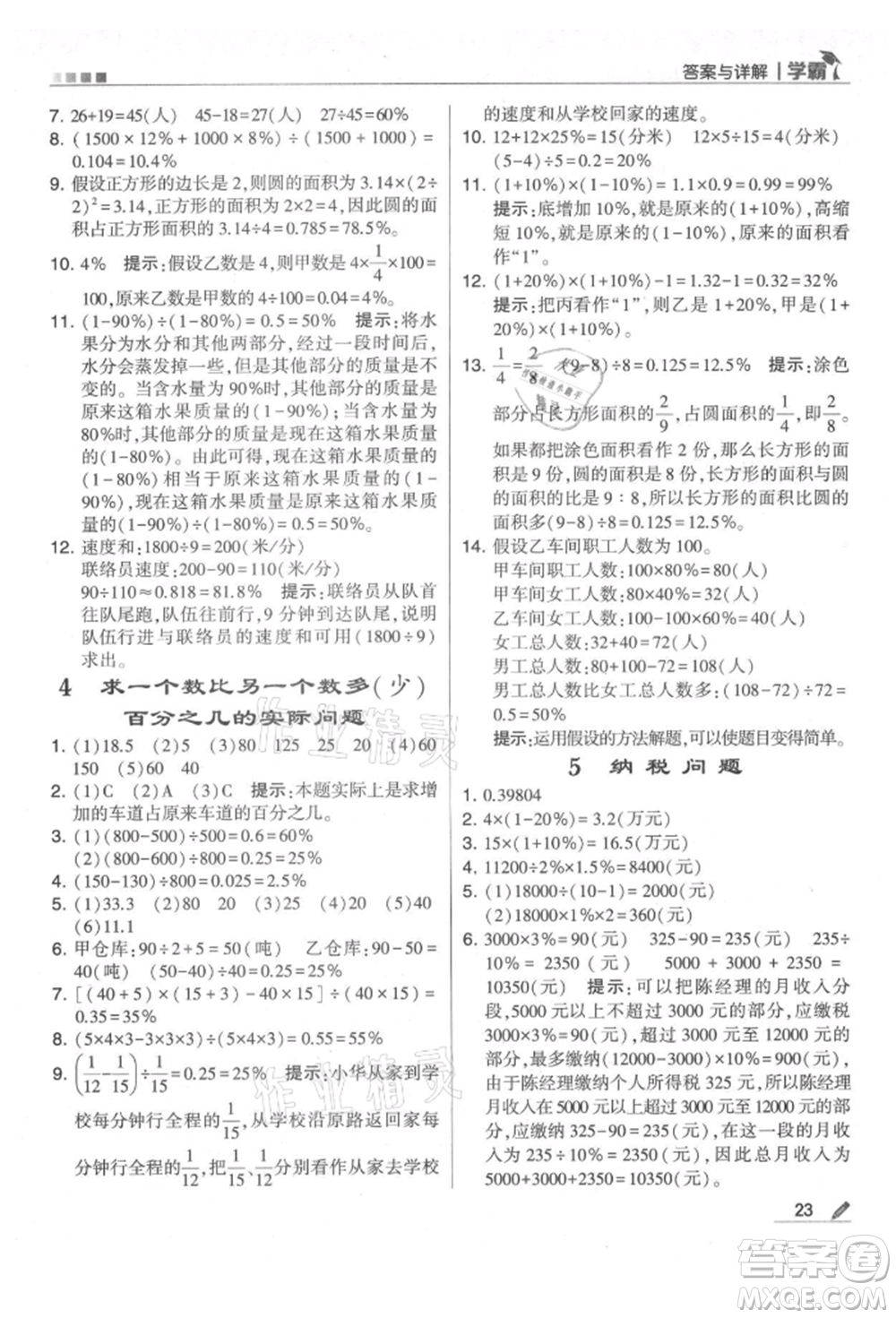 甘肅少年兒童出版社2021經(jīng)綸學(xué)典學(xué)霸六年級(jí)上冊(cè)數(shù)學(xué)蘇教版參考答案