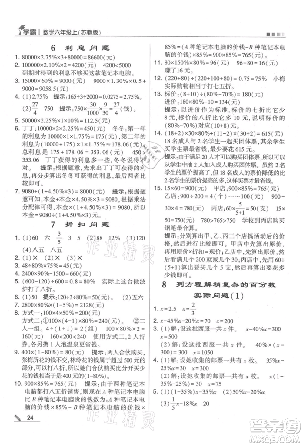 甘肅少年兒童出版社2021經(jīng)綸學(xué)典學(xué)霸六年級(jí)上冊(cè)數(shù)學(xué)蘇教版參考答案