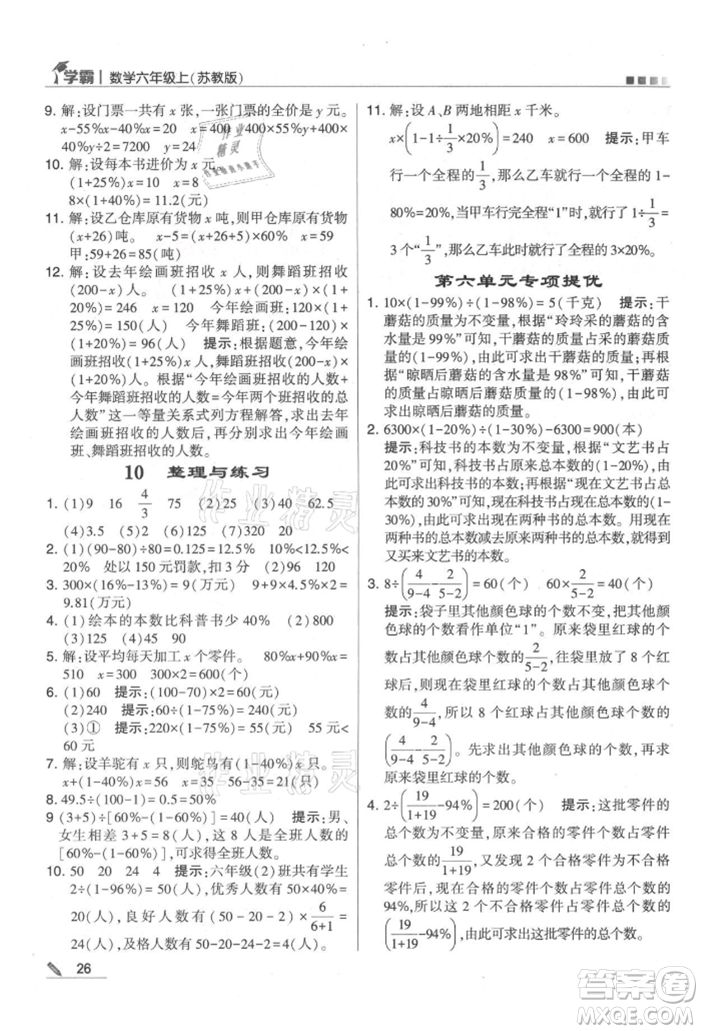 甘肅少年兒童出版社2021經(jīng)綸學(xué)典學(xué)霸六年級(jí)上冊(cè)數(shù)學(xué)蘇教版參考答案