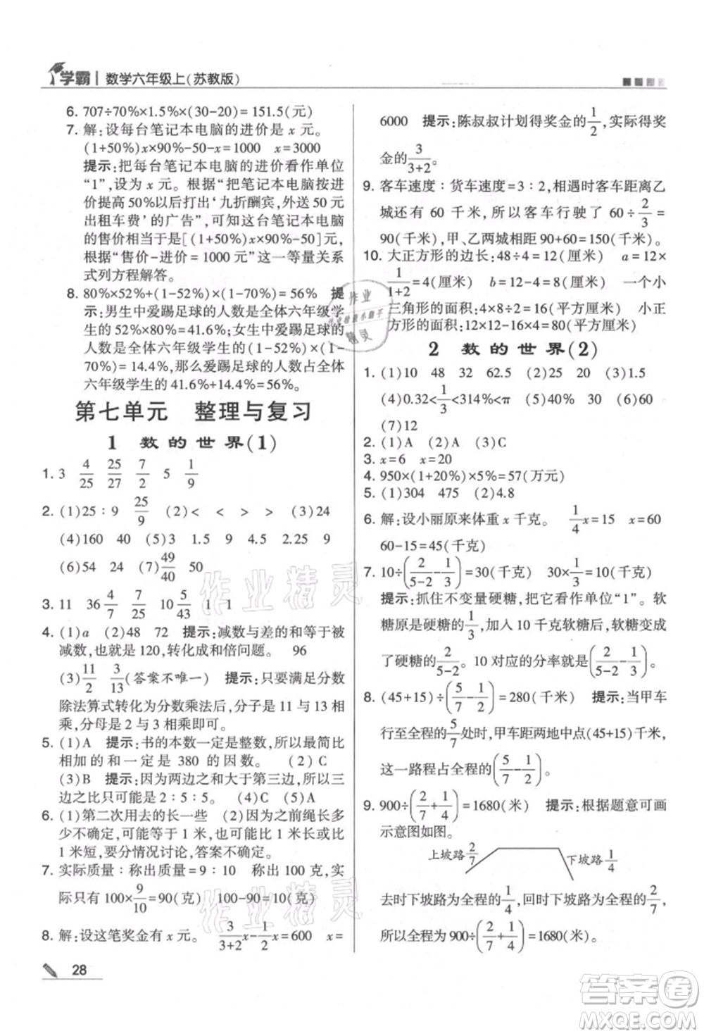 甘肅少年兒童出版社2021經(jīng)綸學(xué)典學(xué)霸六年級(jí)上冊(cè)數(shù)學(xué)蘇教版參考答案