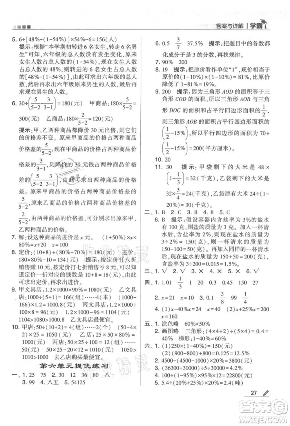 甘肅少年兒童出版社2021經(jīng)綸學(xué)典學(xué)霸六年級(jí)上冊(cè)數(shù)學(xué)蘇教版參考答案