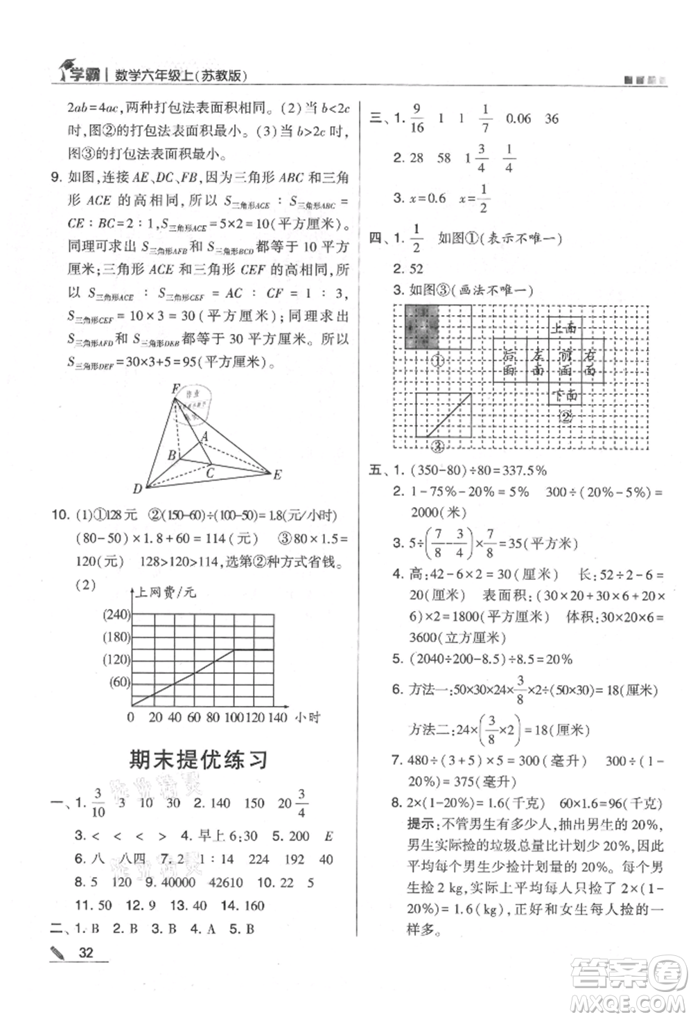 甘肅少年兒童出版社2021經(jīng)綸學(xué)典學(xué)霸六年級(jí)上冊(cè)數(shù)學(xué)蘇教版參考答案