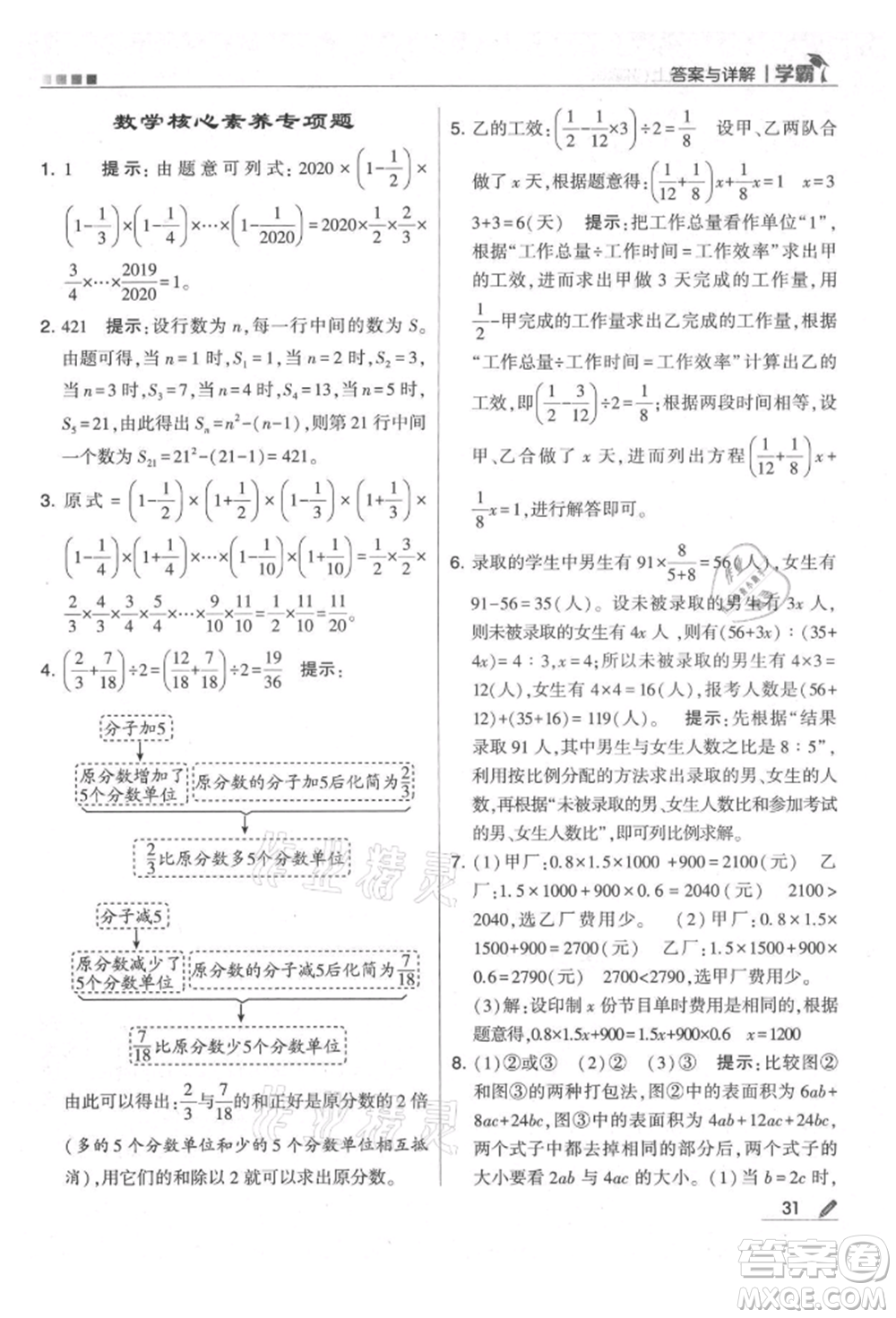 甘肅少年兒童出版社2021經(jīng)綸學(xué)典學(xué)霸六年級(jí)上冊(cè)數(shù)學(xué)蘇教版參考答案